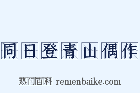 同日登青山偶作是什么意思的图片